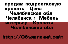 продам подростковую кровать › Цена ­ 10 000 - Челябинская обл., Челябинск г. Мебель, интерьер » Кровати   . Челябинская обл.